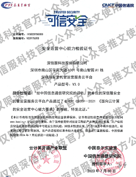 首批通过中国信通院可信云安全运营中心认证的安全公司