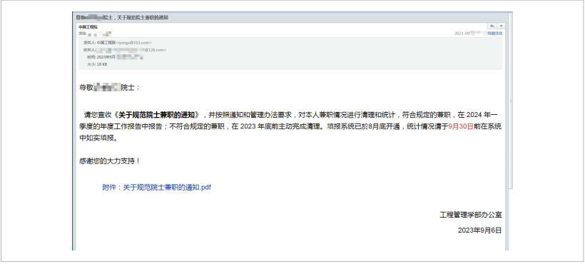 以《关于规范院士兼职的通知》为主题的邮件钓鱼