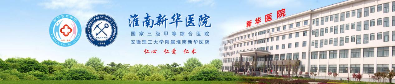 淮南新华医院
