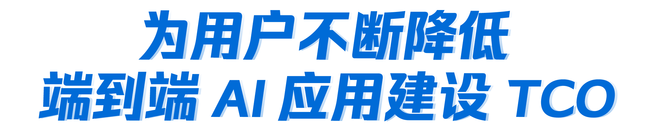 为用户不断降低端到端AI应用建设TCO