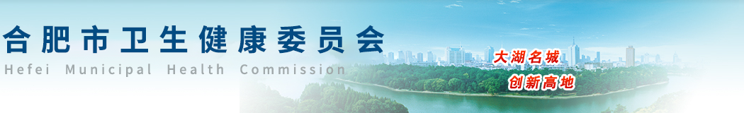 合肥卫健委