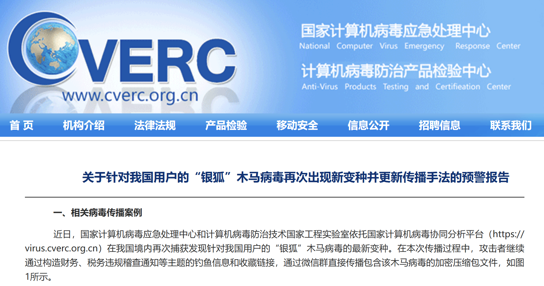 国家计算机病毒应急处理中心多次发布了关于银狐的病毒变种及防范预警
