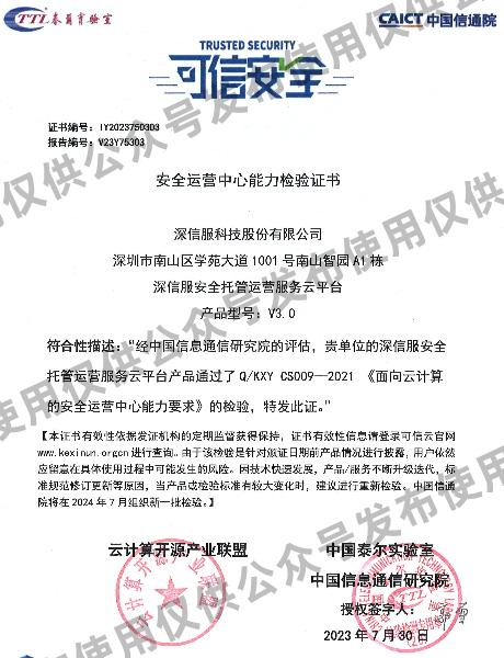 首批通过中国信通院可信云安全运营中心认证的安全公司
