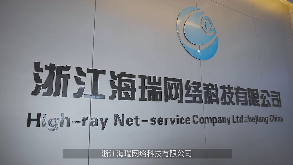 浙江海瑞网络科技有限公司