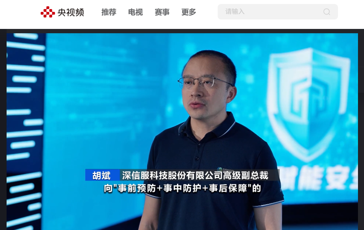 深信服科技高级副总裁胡斌接受央视财经采访