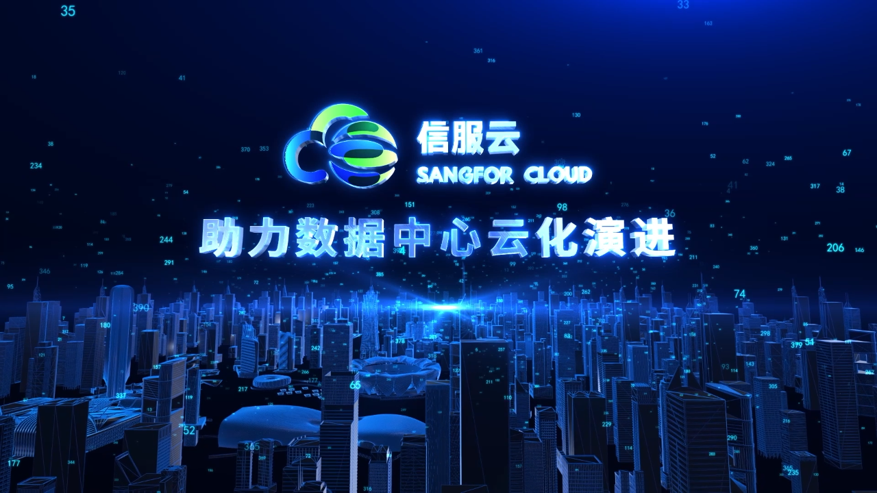 信服云助力数据中心