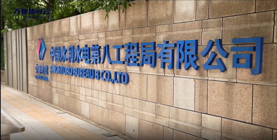 中国水利水电第八工程局有限公司