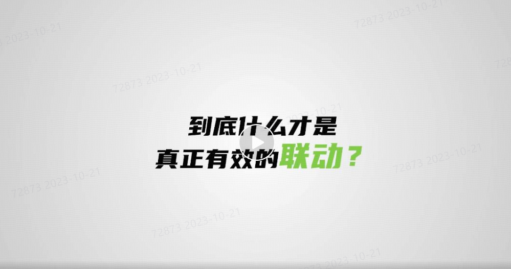 真联动就要实现准、狠、智