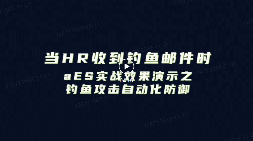 aES钓鱼攻击自动化防御演示视频