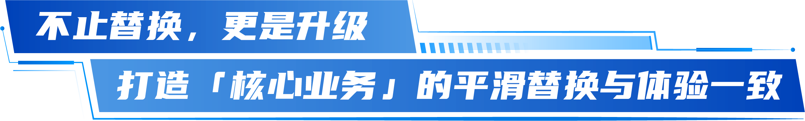 不止替换,更是升级