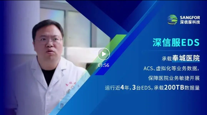 深信服EDS上海奉城视频封面