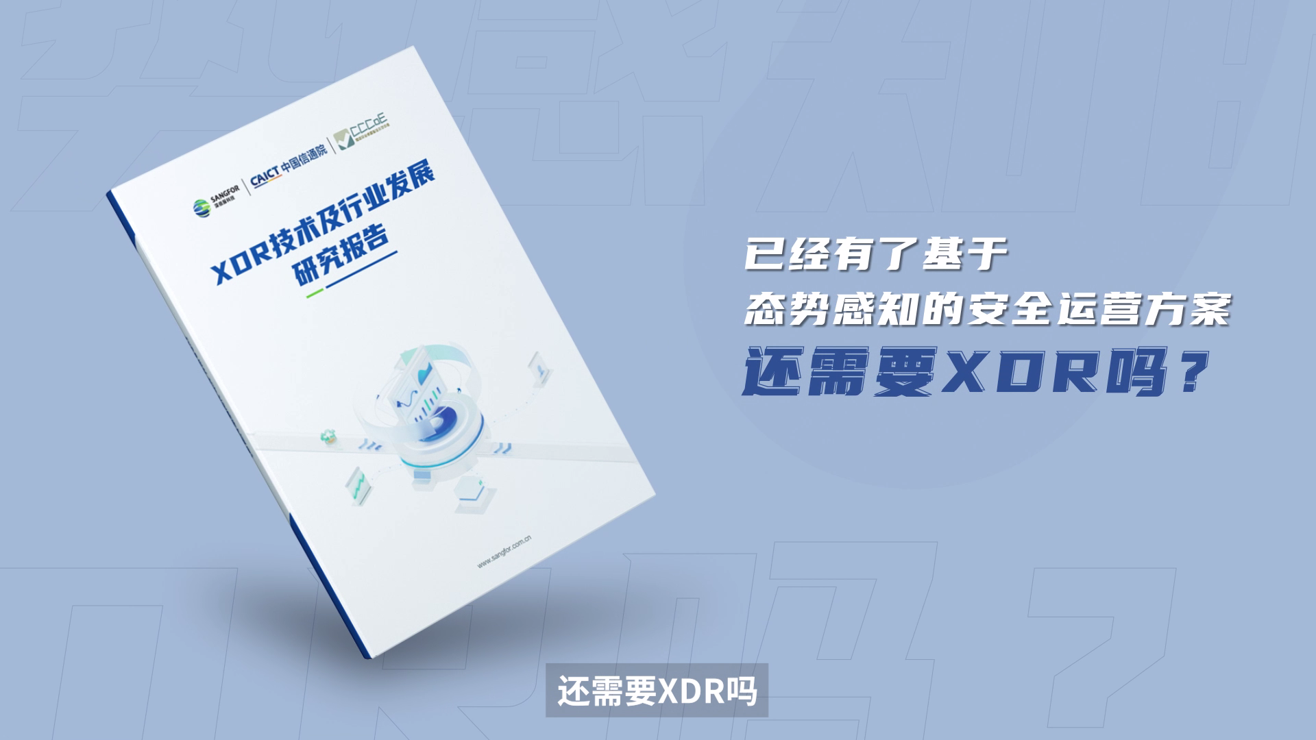深信服联合信通院发布XDR技术研究报告