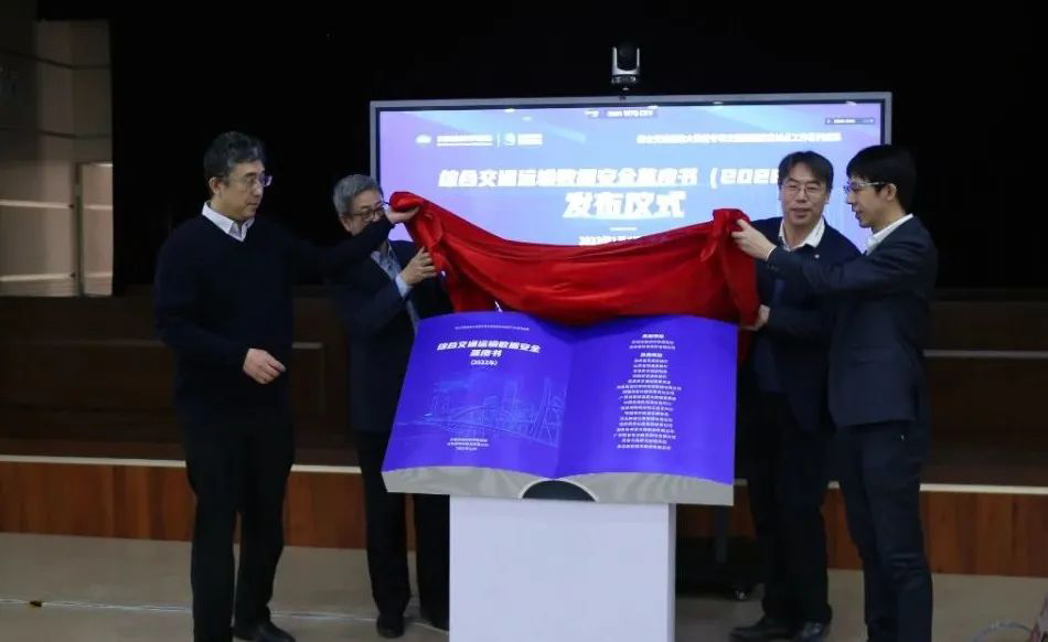 《综合交通运输数据安全蓝皮书(2022年)》揭幕仪式
