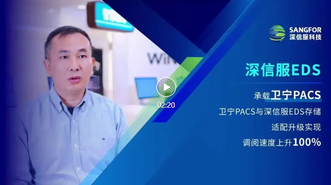 深信服EDS卫宁视频封面