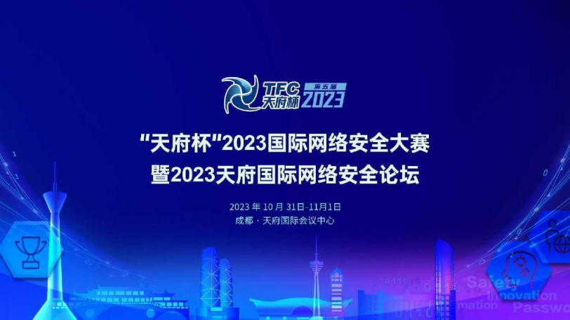 “天府杯”2023国际网络安全大赛暨天府国际网络安全论坛