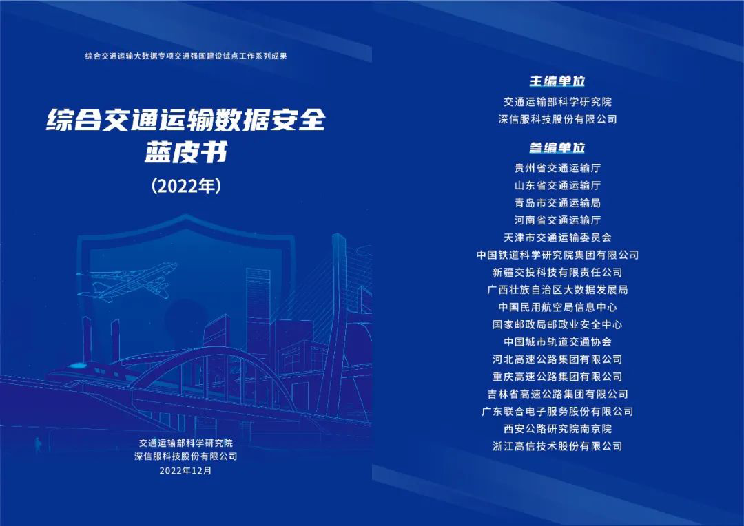 《综合交通运输数据安全蓝皮书(2022年)》参与单位