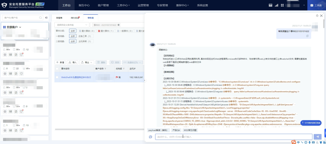 应用GPT技术进行事件调查