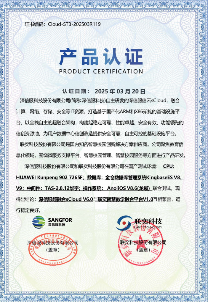 深信服信创超融合与联奕教学平台成功完成兼容性测试