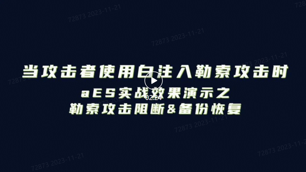 aES勒索攻击阻断&备份恢复能力演示