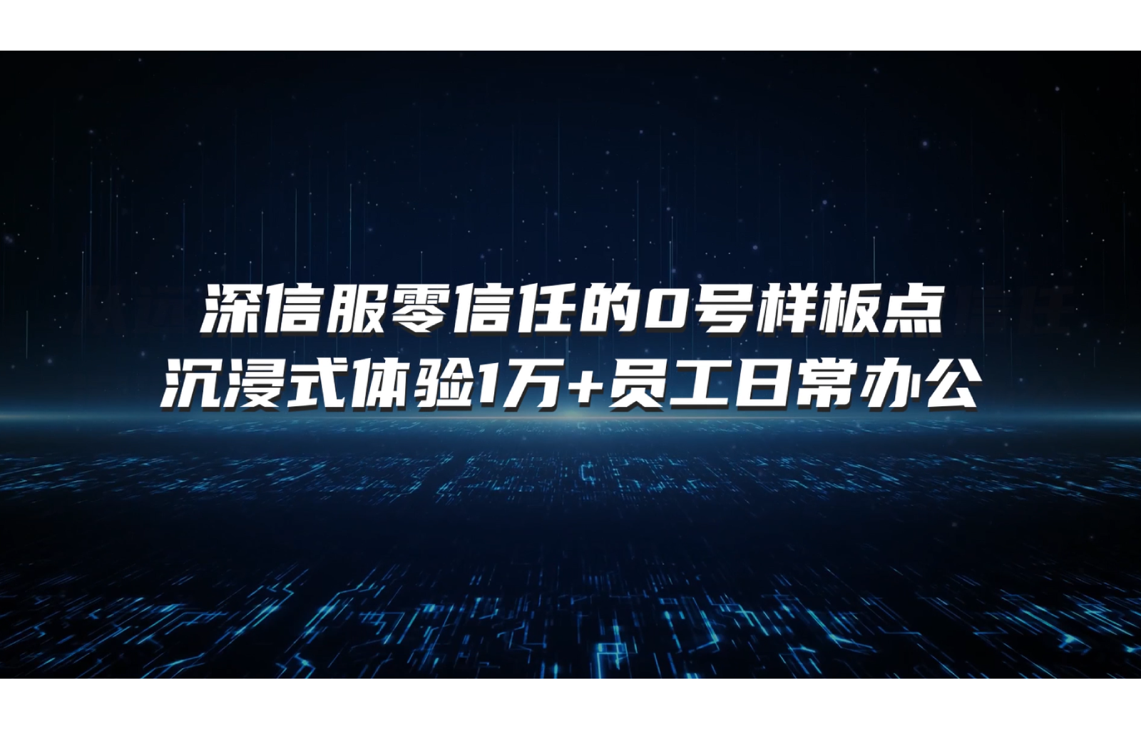零信任0号样板点
