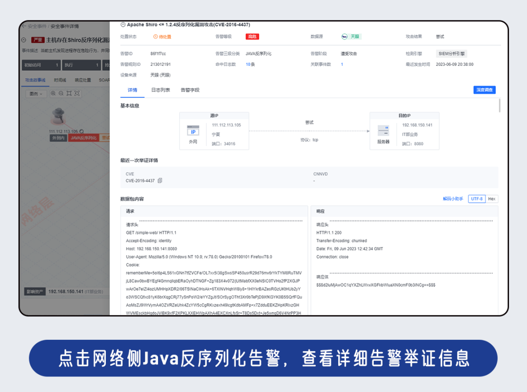 点击网络侧Java反序列化告警,查看详细告警举证信息