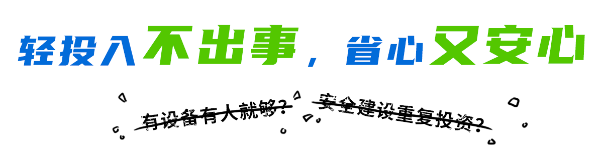 轻投入不出事,省心又安心