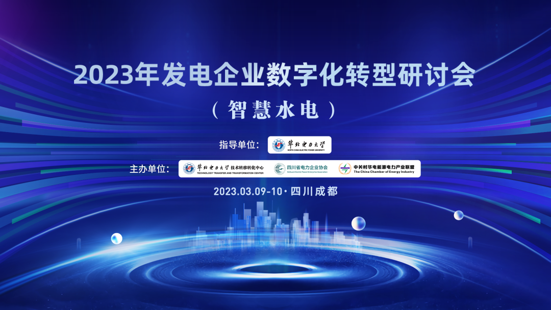 2023年发电企业数字化转型研讨会