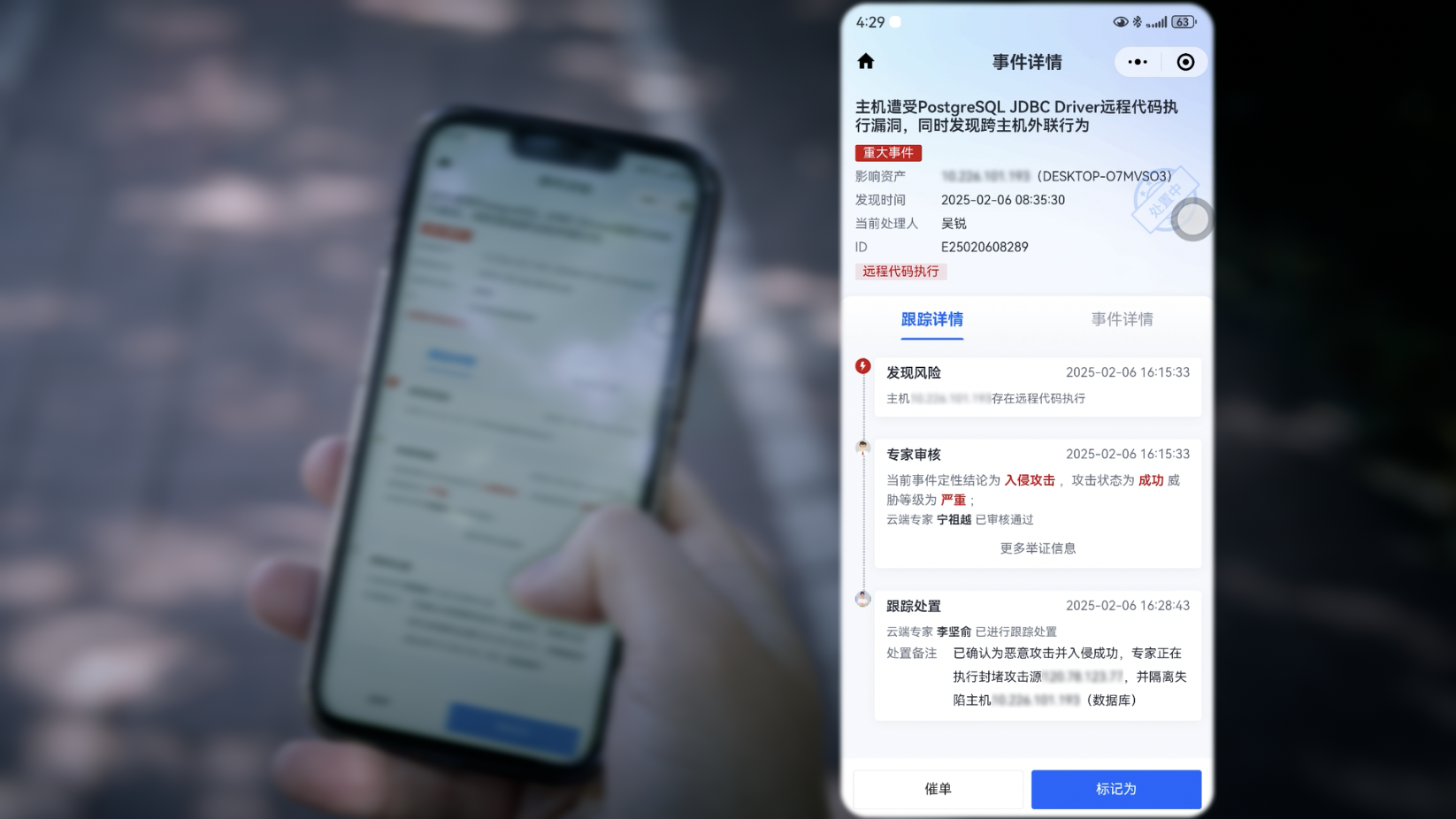 服务经理通过小程序同步事件详情与处置进度,并完成后续遏制及闭环