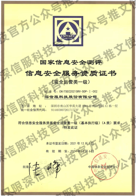 首批通过中国信息安全测评中心安全运营服务资质认证的安全公司