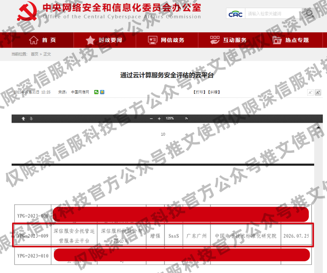 首家且唯一一家以SaaS化云服务模式通过国家网信办组织的「云安全评估」的云平台