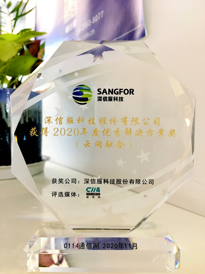 深信服荣获“2020年度优秀解决方案奖(云网融合)”