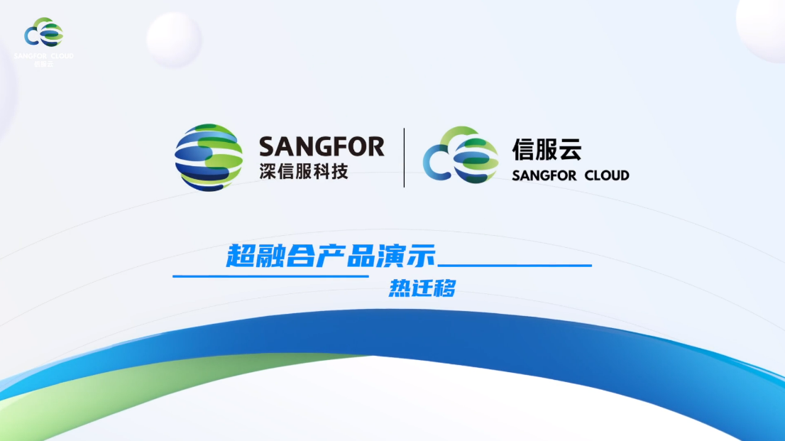 680超融合热迁移2