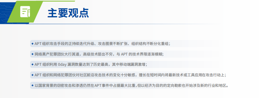 2023年APT趋势洞察