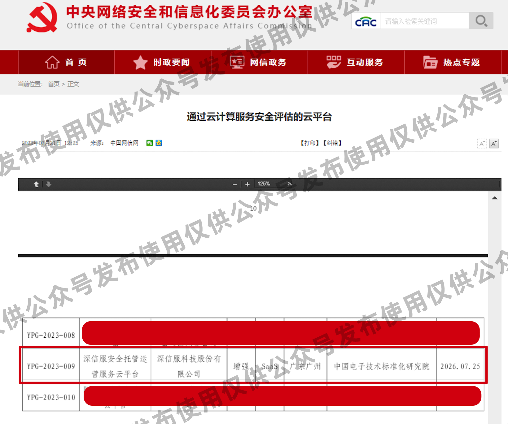 首家以SaaS化云服务模式通过国家网信办组织的「云安全评估」的云平台↑