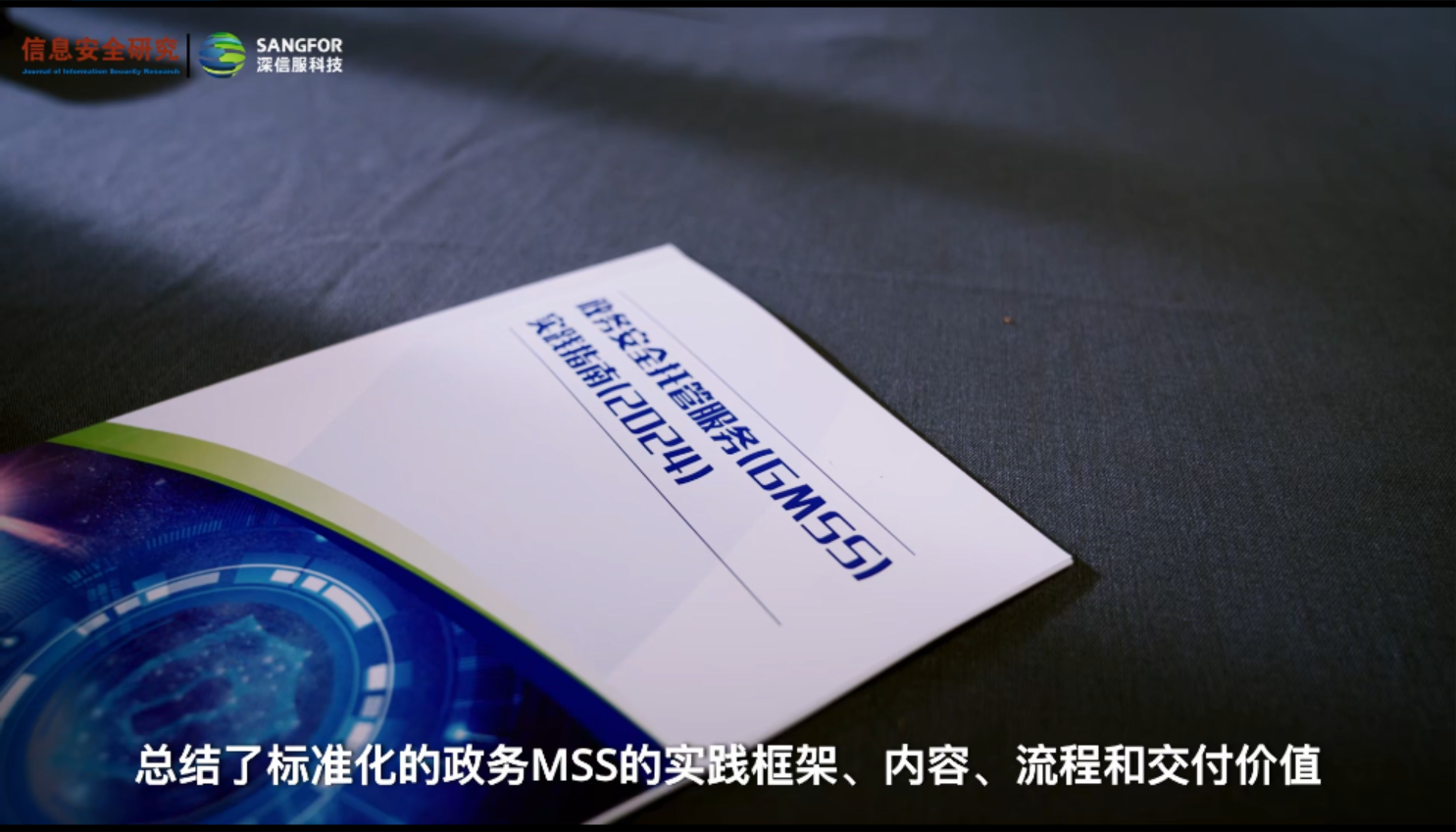 《政务安全托管服务(GMSS)实践指南》